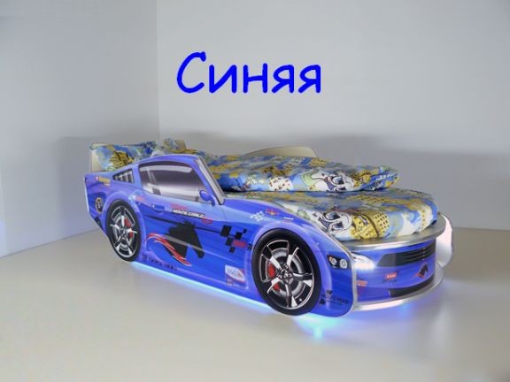 Кровать машина "Молния премиум" синяя детская для мальчиков и девочек детей от 2-3 лет