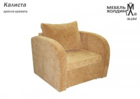 "Калиста" кресло-кровать
